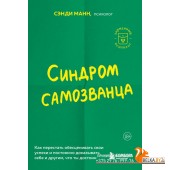 КарПсихГСл/Синдром самозванца. Как перестать обесценивать свои успехи и постоянно доказывать себе и