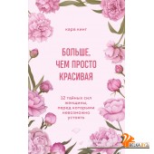 МудрЖКнПЭС/Больше, чем просто красивая. 12 тайных сил женщины, перед которыми невозможно устоять