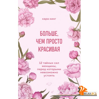 МудрЖКнПЭС/Больше, чем просто красивая. 12 тайных сил женщины, перед которыми невозможно устоять
