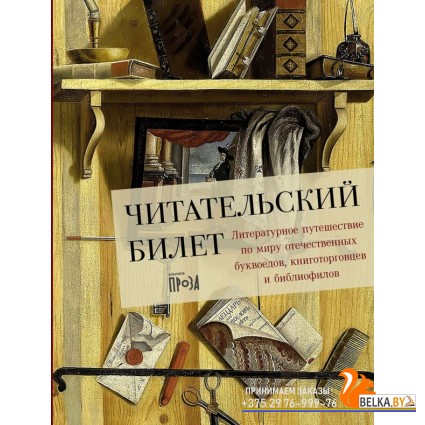 АльпинаПаб/Читательский билет: Литературное путешествие по миру отечественных буквоедов, книготоргов