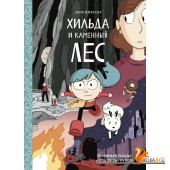 Хильдафолк/Хильда и каменный лес