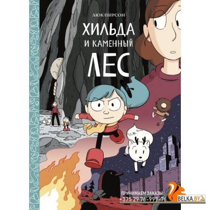 Хильдафолк/Хильда и каменный лес
