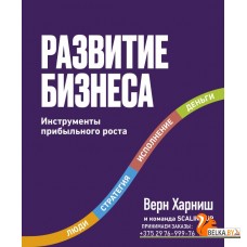 Best Business Practices/Развитие бизнеса. Инструменты прибыльного роста, 2-е изд.