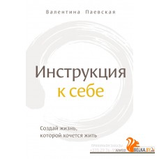 Книги Валентины Паевской/Инструкция к себе. Создай жизнь, которой хочется жить