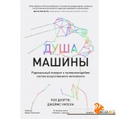 Вне серий/Душа машины. Радикальный поворот к человекоподобию систем искусственного интеллекта