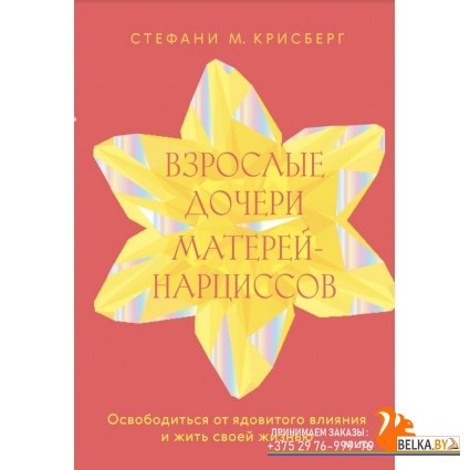 Взрослые дети сложных родителе/Взрослые дочери матерей-нарциссов. Освободиться от ядовитого влияния
