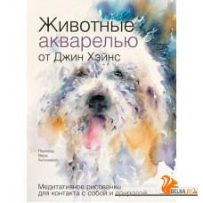 Джин Хэйнс/Животные акварелью от Джин Хэйнс. Медитативное рисование для контакта с собой и природой