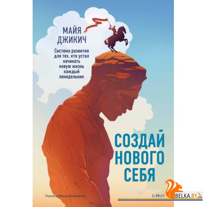 Вне серий/Создай нового себя. Система развития для тех, кто устал начинать новую жизнь каждый понеде