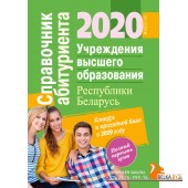Справочник абитуриента 2020. Учреждения высшего образования Республики Беларусь