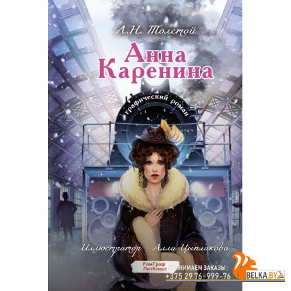 РомГрафЛитКласс/Анна Каренина. Графический роман