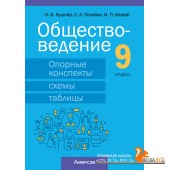 Обществоведение. 9 класс. Опорные конспекты, схемы и таблицы (2024) Кушнер Н.В., Полейко Е.А., Бернат И.П., «Аверсэв»