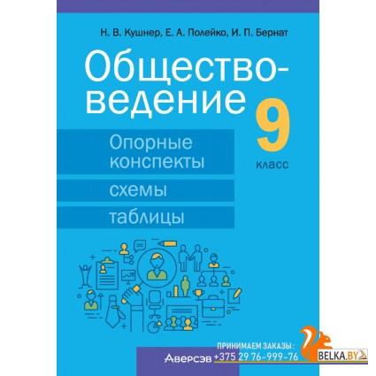 Обществоведение. 9 класс. Опорные конспекты, схемы и таблицы (2024) Кушнер Н.В., Полейко Е.А., Бернат И.П., «Аверсэв»