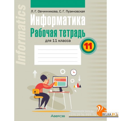 Информатика. 11 класс. Рабочая тетрадь для 11 класса (2024) Овчинникова Л.Г., Пузиновская С.Г., «Аверсэв»