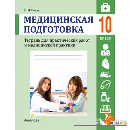 Медицинская подготовка. 10 класс. Тетрадь для практических работ и медицинской практики (2024) Новик И.М., «Аверсэв»