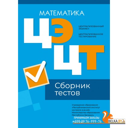 Централизованный экзамен. Централизованное тестирование. ЦЭ. ЦТ. Математика. Сборник тестов. РИКЗ (2024) «Аверсэв» (материалы 2024 г.)