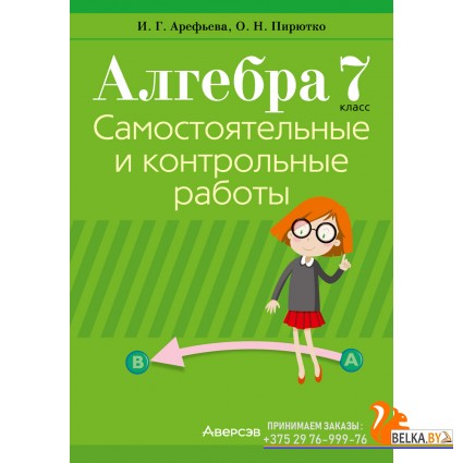 Алгебра. 7 класс. Самостоятельные и контрольные работы (6 вариантов) (2024) Арефьева И.Г., Пирютко О.Н., «Аверсэв»