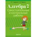 Алгебра. 7 класс. Самостоятельные и контрольные работы (6 вариантов) (2024) Арефьева И.Г., Пирютко О.Н., «Аверсэв»