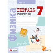 Физика. 7 класс. Тетрадь для лабораторных работ по физике для 7 класса (2024) Исаченкова Л.А., Громыко Е.В., Егорова Л.П., Лещинский Ю.Д., «Аверсэв»