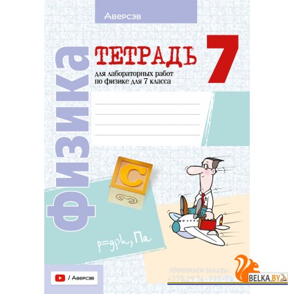 Физика. 7 класс. Тетрадь для лабораторных работ по физике для 7 класса (2024) Исаченкова Л.А., Громыко Е.В., Егорова Л.П., Лещинский Ю.Д., «Аверсэв»