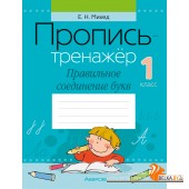 Обучение грамоте. 1 класс. Пропись-тренажёр. Правильное соединение букв (2024) Михед Е.Н., «Аверсэв»