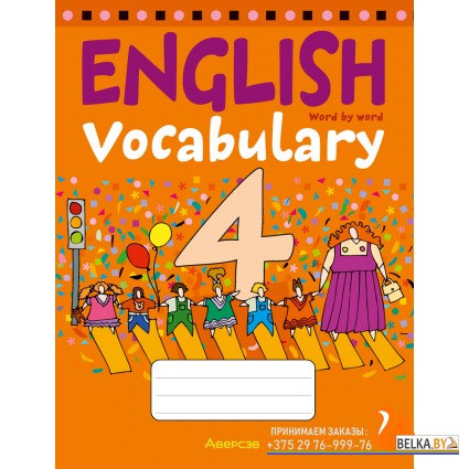 English Vocabulary 4. Тетрадь-словарик по английскому языку. 4 класс (2024) «Аверсэв»