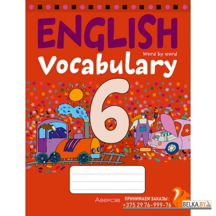 English Vocabulary 6. Тетрадь-словарик по английскому языку. 6 класс (2024) «Аверсэв»