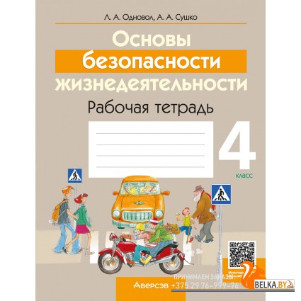 Основы безопасности жизнедеятельности. 4 класс. Рабочая тетрадь (2024) Одновол Л.А., Сушко А.А., «Аверсэв»