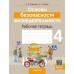 Основы безопасности жизнедеятельности. 4 класс. Рабочая тетрадь (2024) Одновол Л.А., Сушко А.А., «Аверсэв»