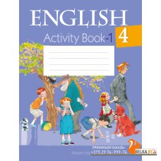 English 4. Activity Book-1. Английский язык. 4 класс. Практикум-1 (2024) Лапицкая Л.М., Седунова Н.М., «Аверсэв»