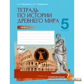 История. 5 класс. Всемирная история. Тетрадь по истории Древнего мира. В двух частях. Часть 2 (2024) Кравченко О.В., Журавлевич О.Г., «Аверсэв»
