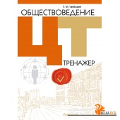 Обществоведение. ЦТ. Тренажер (2024) Гламбоцкий П.М., «Аверсэв»