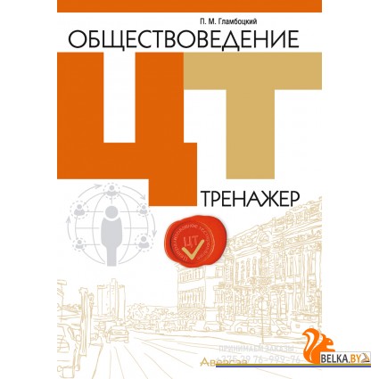 Обществоведение. ЦТ. Тренажер (2024) Гламбоцкий П.М., «Аверсэв»