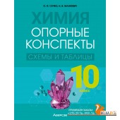 Химия. 10 класс. Опорные конспекты, схемы и таблицы (2024) Сечко О.И., Манкевич Н.В., «Аверсэв»