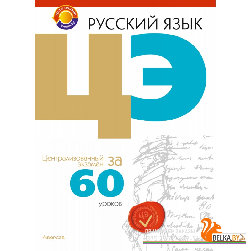 Русский язык. ЦЭ за 60 уроков (2024) Бычковская Ж.Э., Долбик