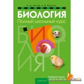 Биология. Полный школьный курс (2024) Лисов Н.Д., Камлюк Л.В., «Аверсэв»