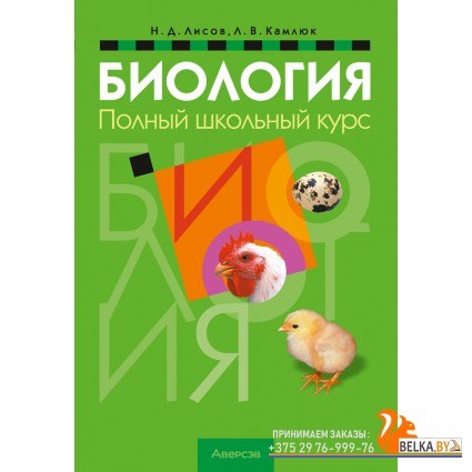 Биология. Полный школьный курс (2024) Лисов Н.Д., Камлюк Л.В., «Аверсэв»
