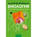 Биология. Полный школьный курс (2024) Лисов Н.Д., Камлюк Л.В., «Аверсэв»