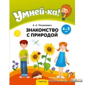 Умней-ка. 4-5 лет. Знакомство с природой (2024) Петрикевич А.А., «Аверсэв»