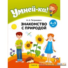 Умней-ка. 4-5 лет. Знакомство с природой (2024) Петрикевич А.А., «Аверсэв»