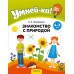 Умней-ка. 4-5 лет. Знакомство с природой (2024) Петрикевич А.А., «Аверсэв»