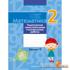 Математика. 2 класс. Тематические самостоятельные и контрольные работы. Вариант 1 (2024) Муравьева Г.Л., Урбан М.А., Гадзаова С.В., «Аверсэв»