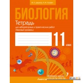 Биология. 11 класс. Тетрадь для лабораторных и практических работ. Базовый уровень (2025) Дашков М.Л., Головач А.М., «Аверсэв»