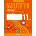 Биология. 11 класс. Тетрадь для лабораторных и практических работ. Базовый уровень (2025) Дашков М.Л., Головач А.М., «Аверсэв»