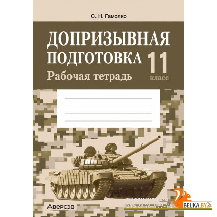 Допризывная подготовка. 11 класс. Рабочая тетрадь (2024) Гамолко С.Н., «Аверсэв»