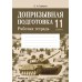 Допризывная подготовка. 11 класс. Рабочая тетрадь (2024) Гамолко С.Н., «Аверсэв»
