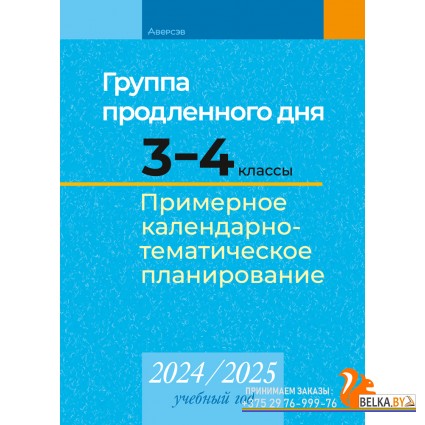 Группа продленного дня. 3-4 класс. Примерное календарно-тематическое планирование. 2024/2025 учебный год (2024) Камяк Е.В., Савич О.Л., «Аверсэв»