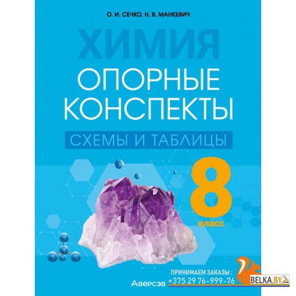 Химия. 8 класс. Опорные конспекты, схемы и таблицы (2024) Сечко О.И., Манкевич Н.В., «Аверсэв»