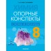 Химия. 8 класс. Опорные конспекты, схемы и таблицы (2024) Сечко О.И., Манкевич Н.В., «Аверсэв»