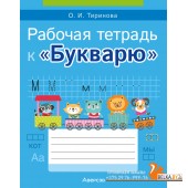 Обучение грамоте. 1 класс. Рабочая тетрадь к «Букварю» (2024) Тиринова О.И., «Аверсэв»