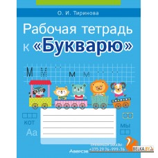 Обучение грамоте. 1 класс. Рабочая тетрадь к «Букварю» (2024) Тиринова О.И., «Аверсэв»